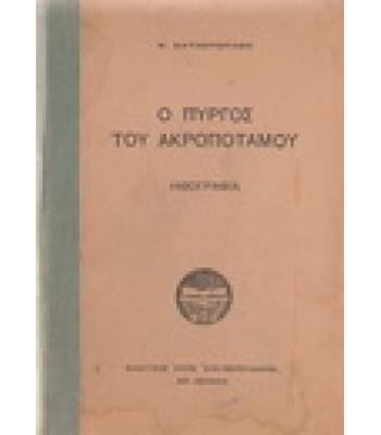 Ο ΠΥΡΓΟΣ ΤΟΥ ΑΚΡΟΠΟΤΑΜΟΥ
